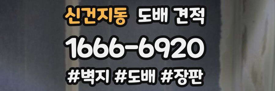 신건지동 도배 견적