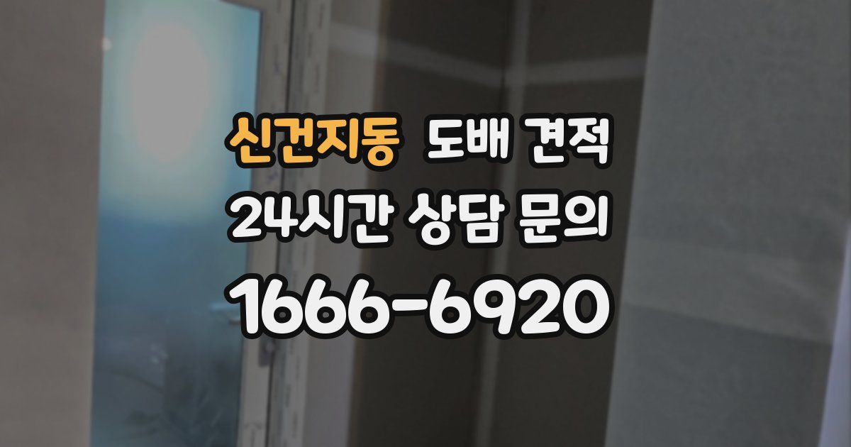 신건지동 도배 견적