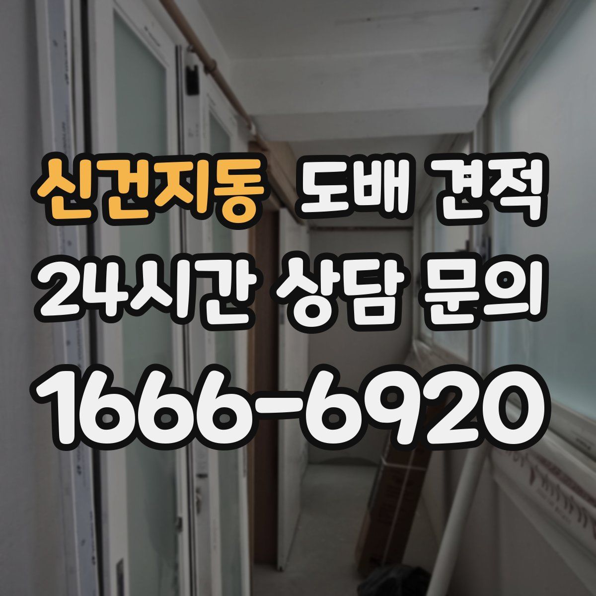 신건지동 도배 견적