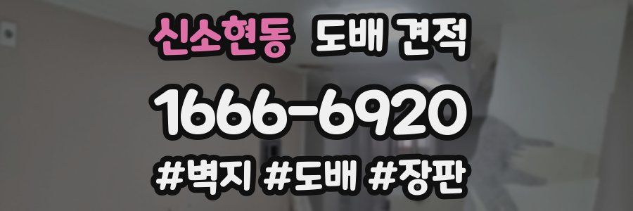 신소현동 도배 견적