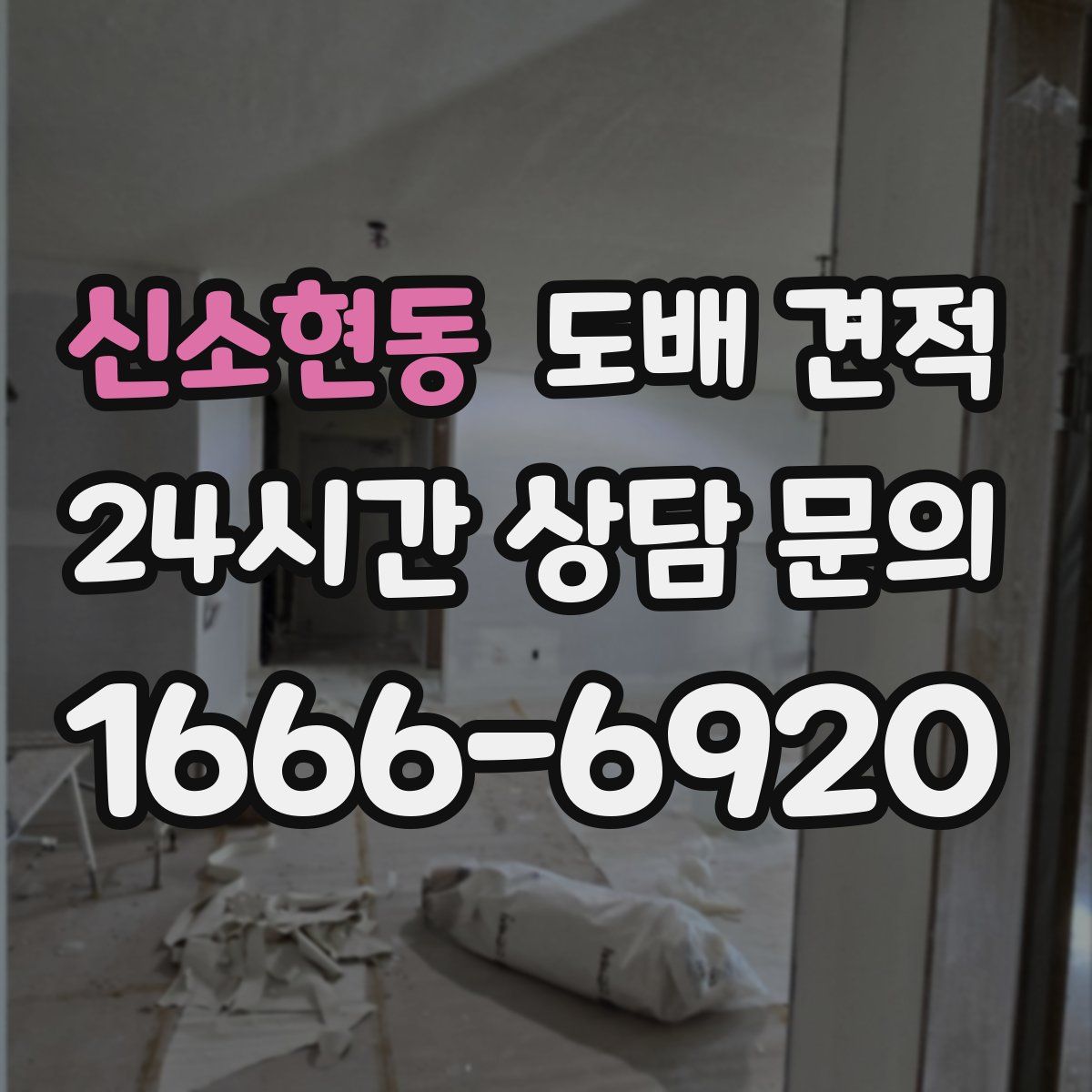신소현동 도배 견적