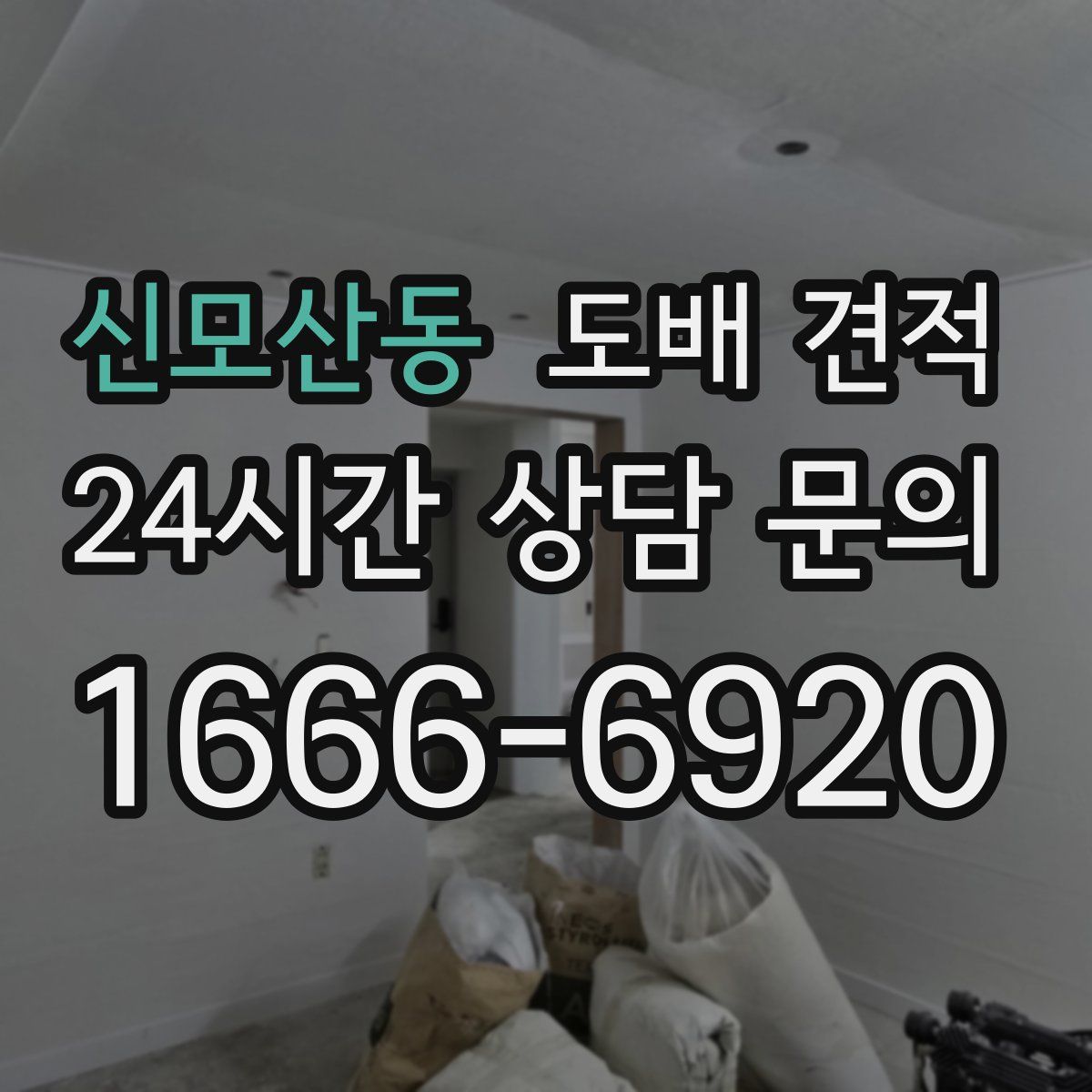 신모산동 도배 견적