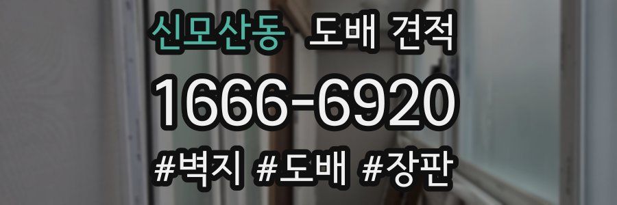 신모산동 도배 견적