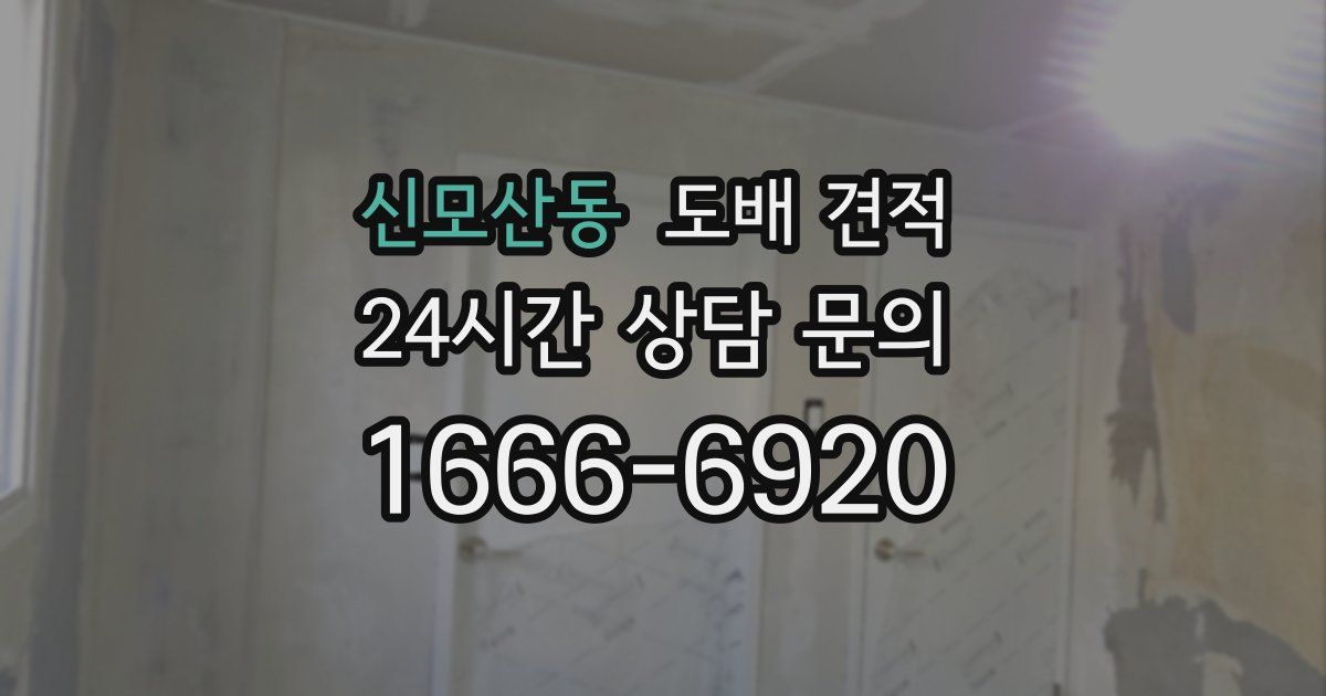 신모산동 도배 견적