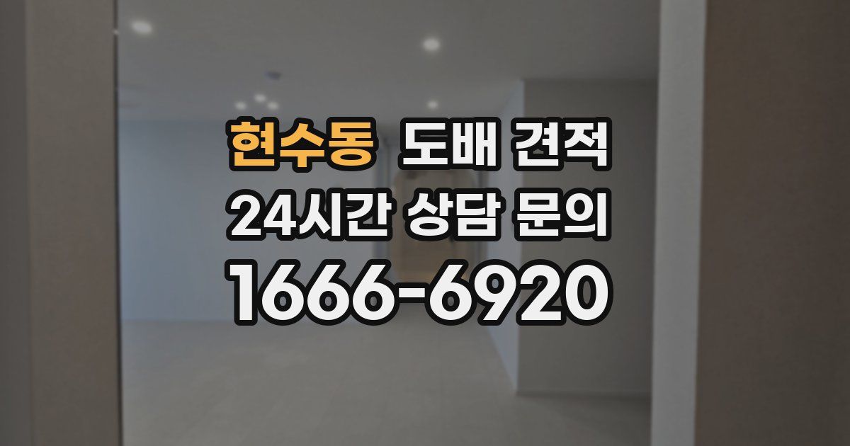 현수동 도배 견적