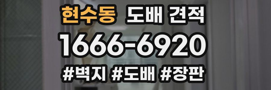 현수동 도배 견적
