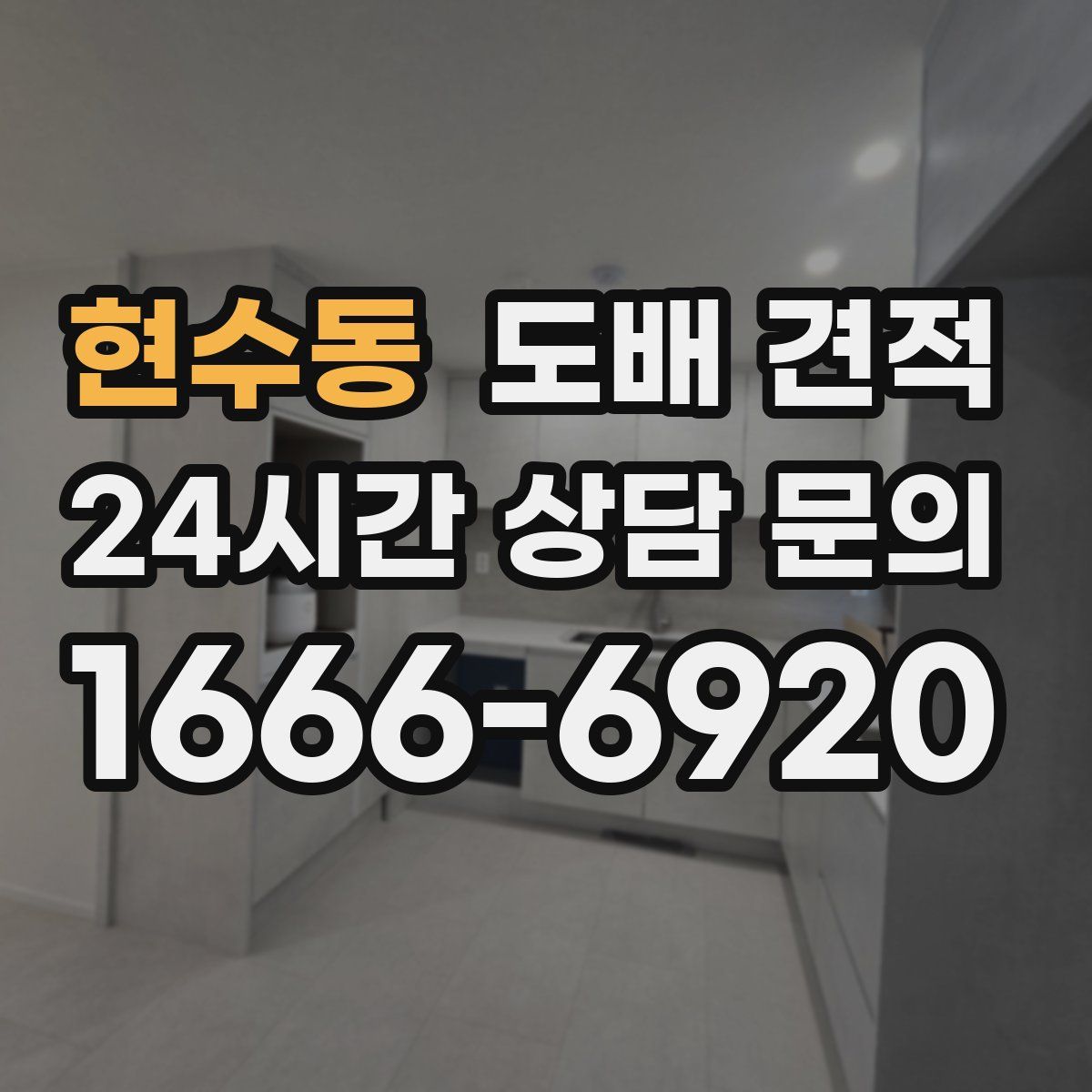 현수동 도배 견적