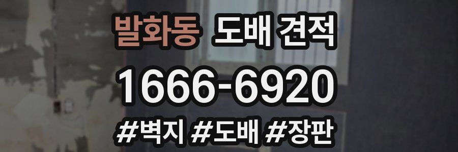 발화동 도배 견적