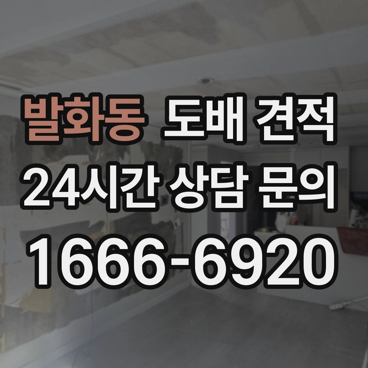 발화동 도배 견적