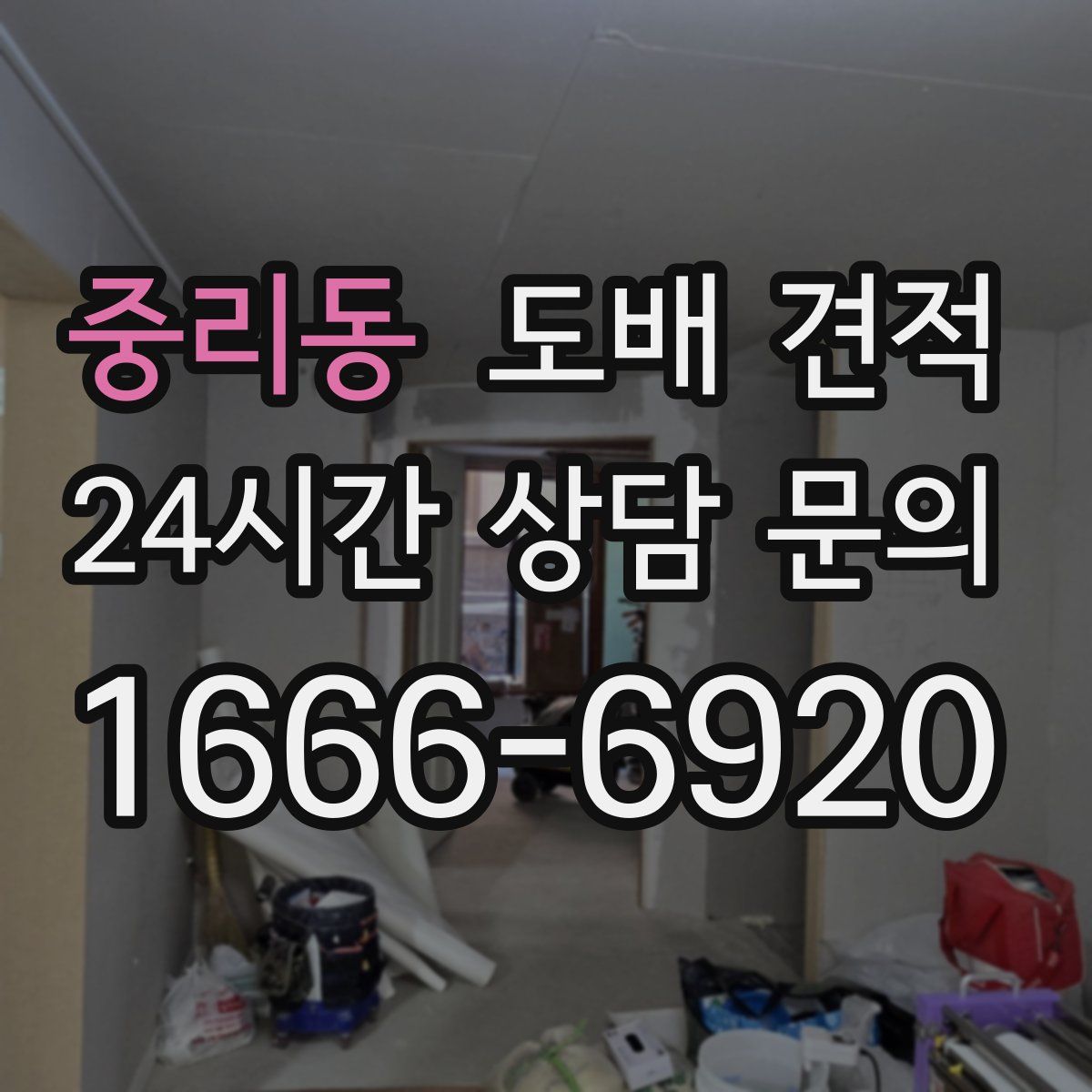 중리동 도배 견적