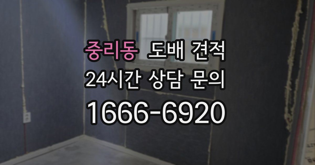 중리동 도배 견적