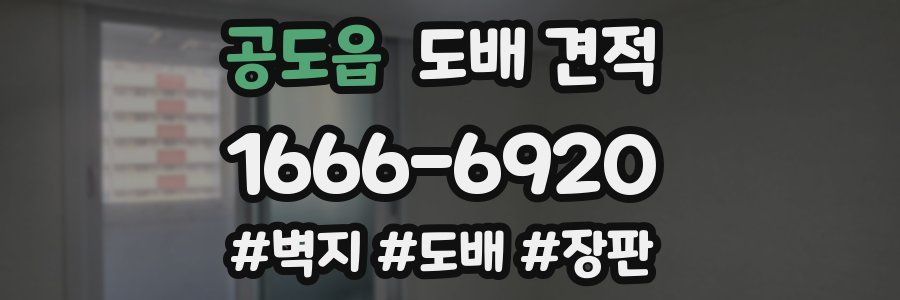 공도읍 도배 견적