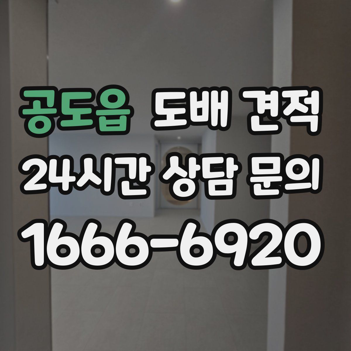 공도읍 도배 견적
