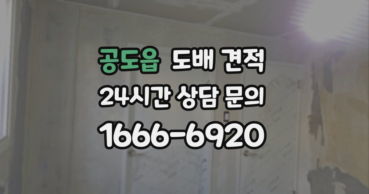 공도읍 도배 견적