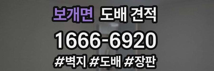 보개면 도배 견적