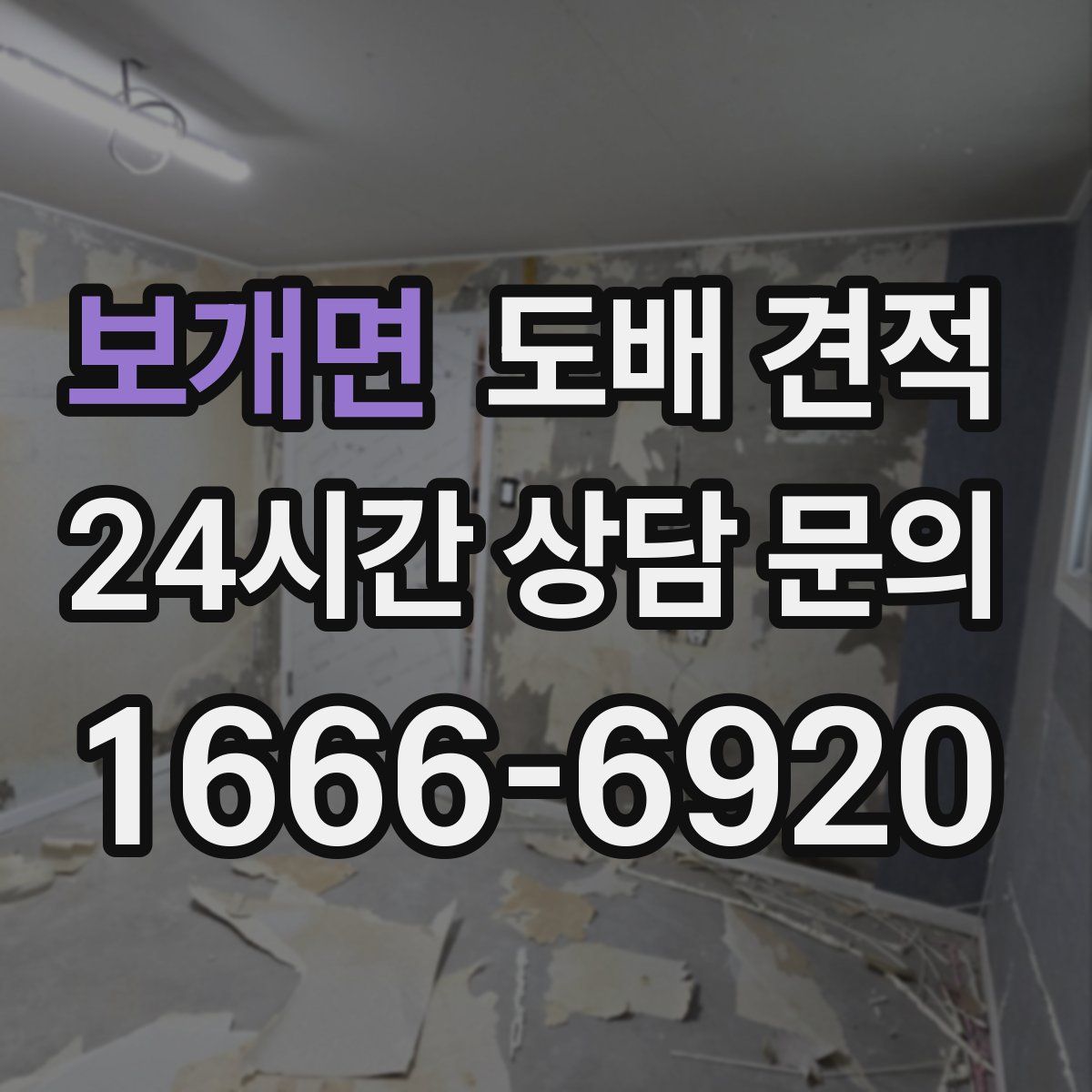 보개면 도배 견적