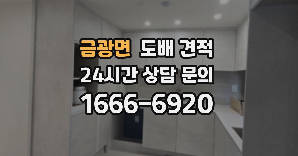 금광면 도배 견적