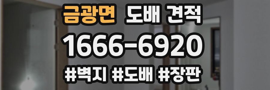 금광면 도배 견적