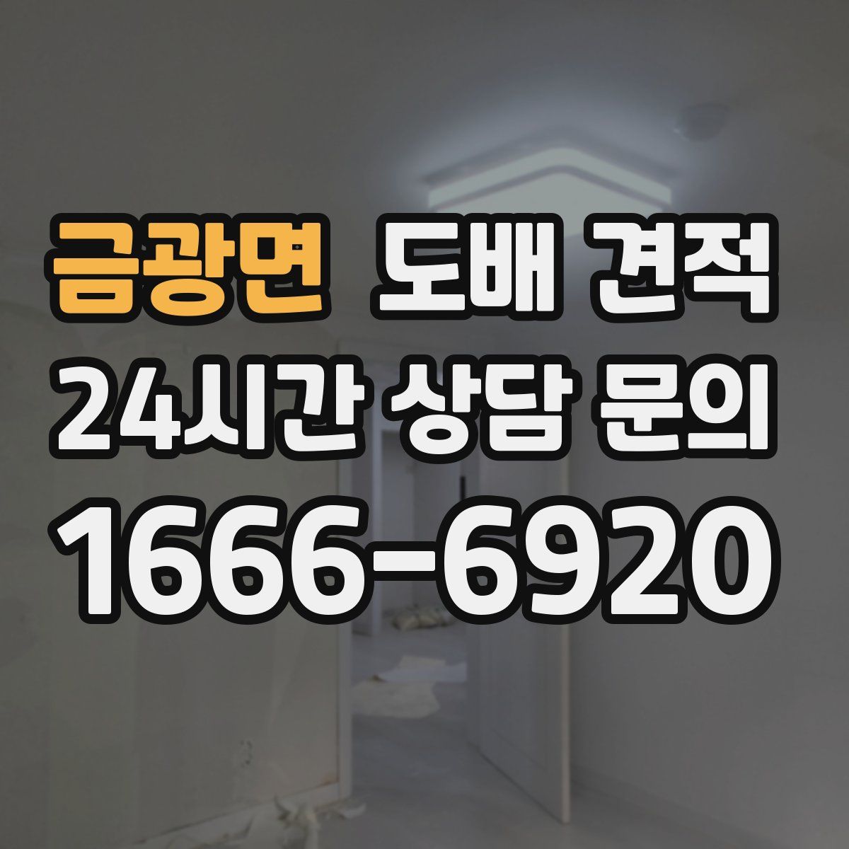 금광면 도배 견적