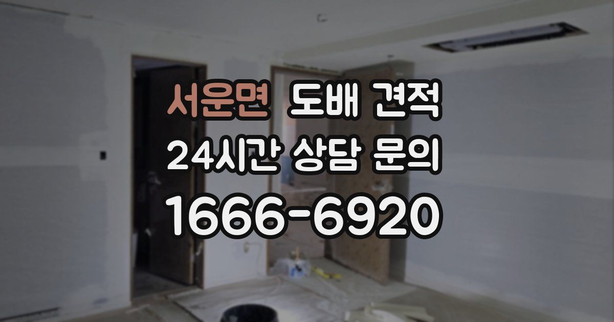 서운면 도배 견적