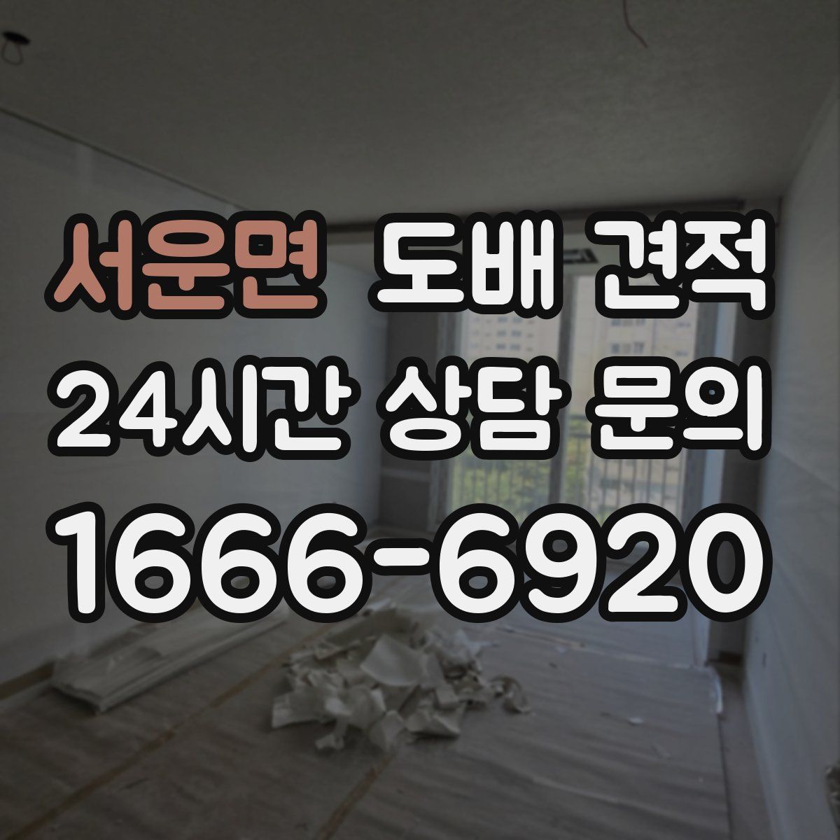 서운면 도배 견적