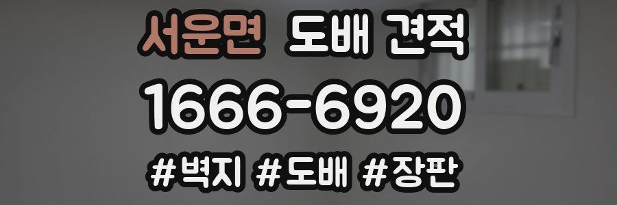서운면 도배 견적