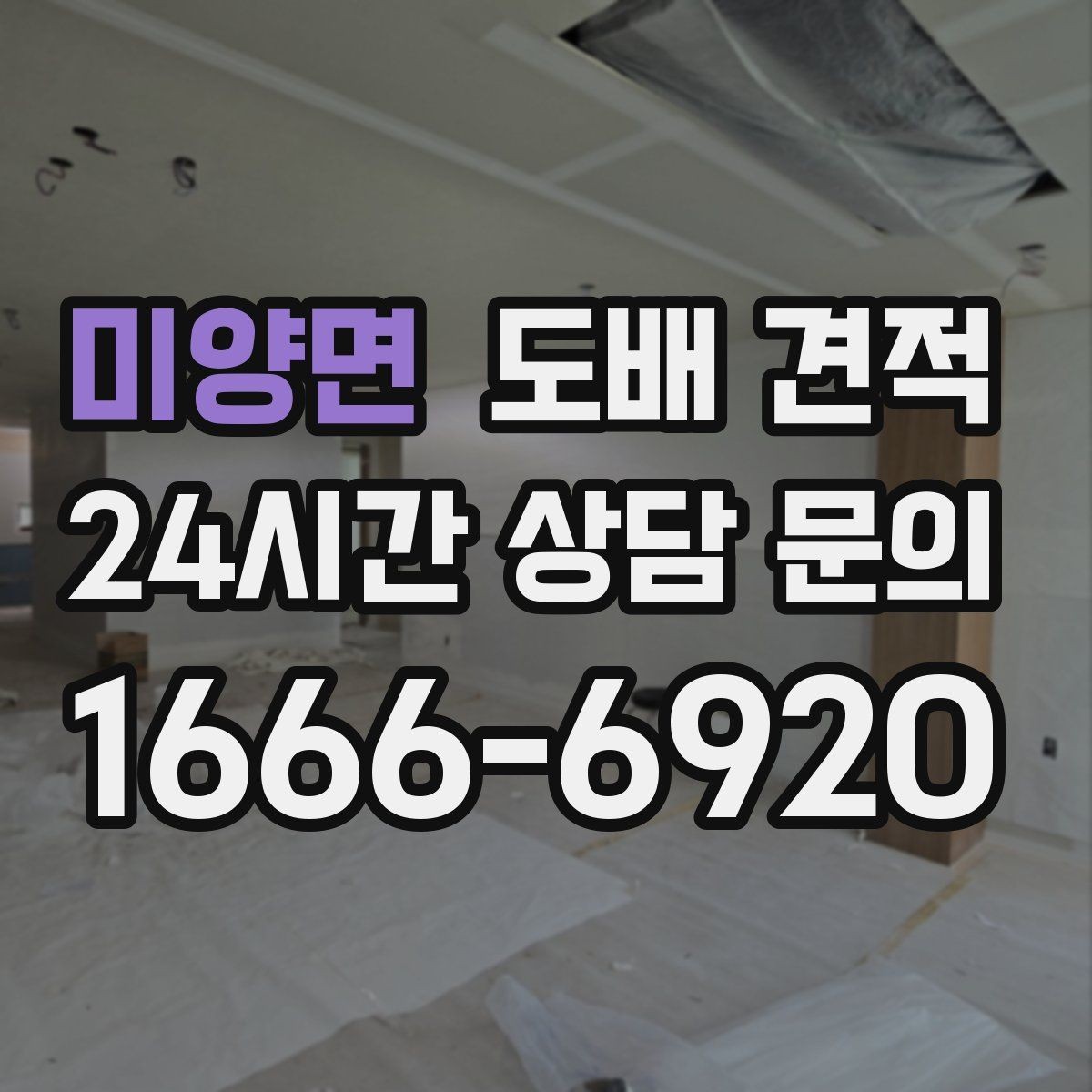 미양면 도배 견적 비교 전에 알아둘 기준
