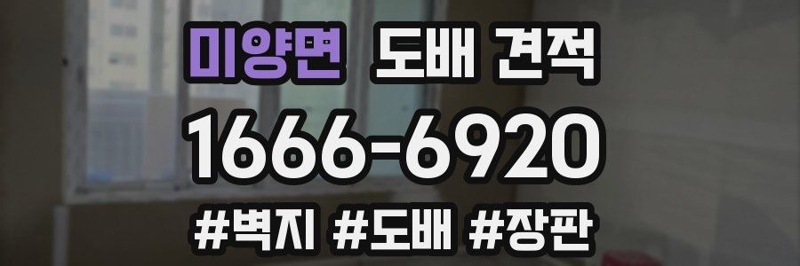 미양면 도배 견적