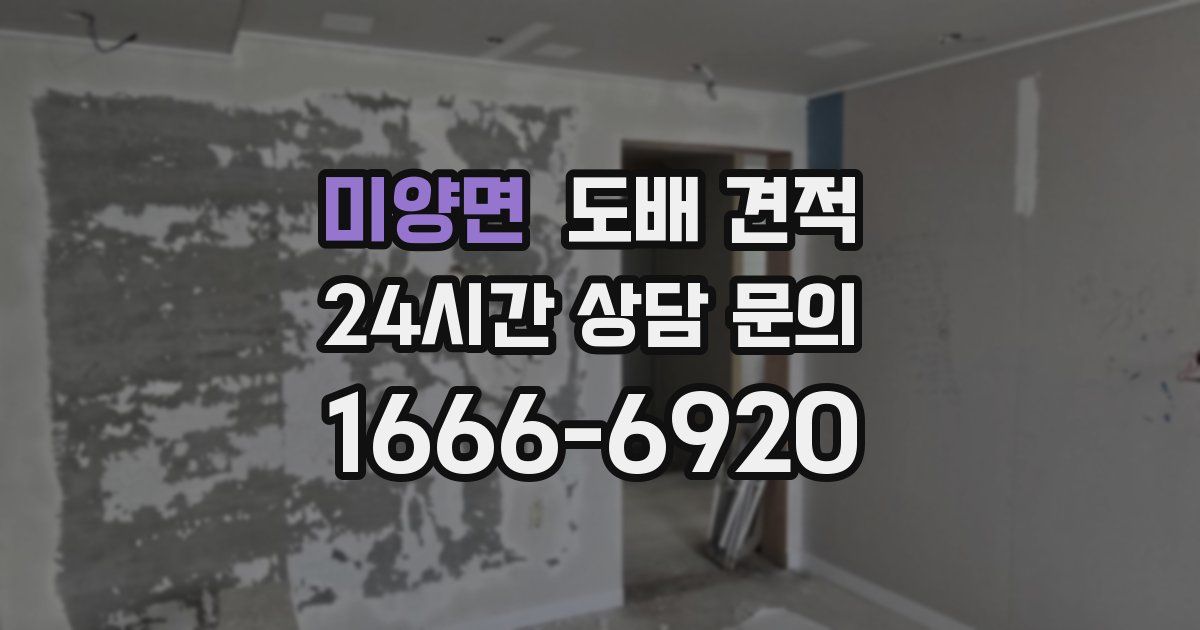 미양면 도배 견적