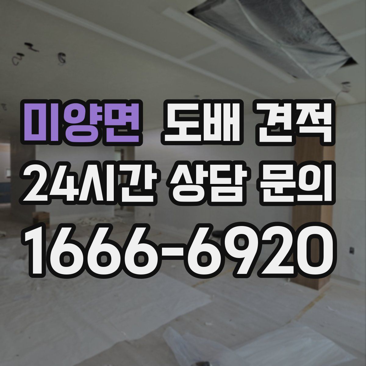 미양면 도배 견적