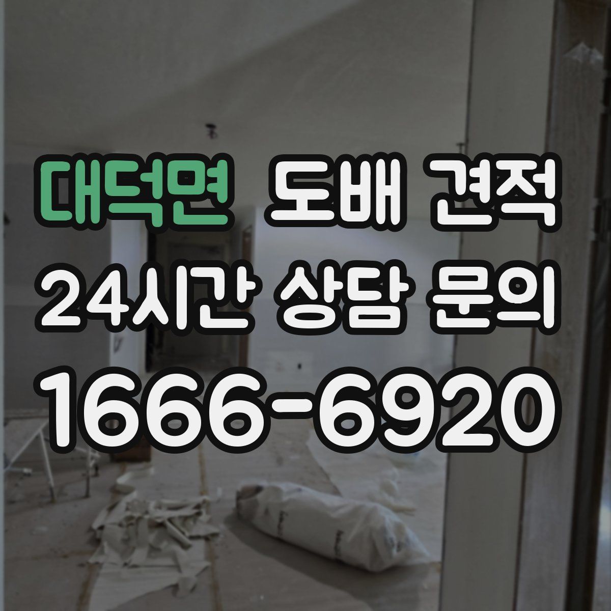 대덕면 도배 견적