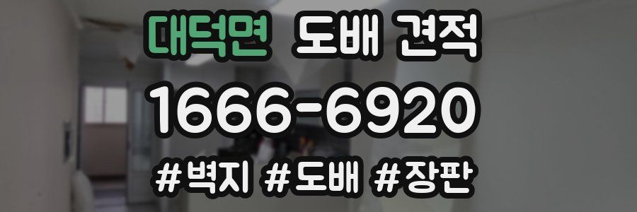 대덕면 도배 견적