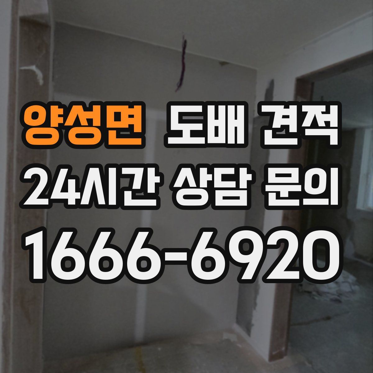 양성면 도배 견적