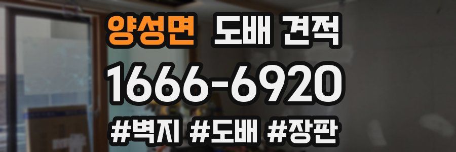 양성면 도배 견적