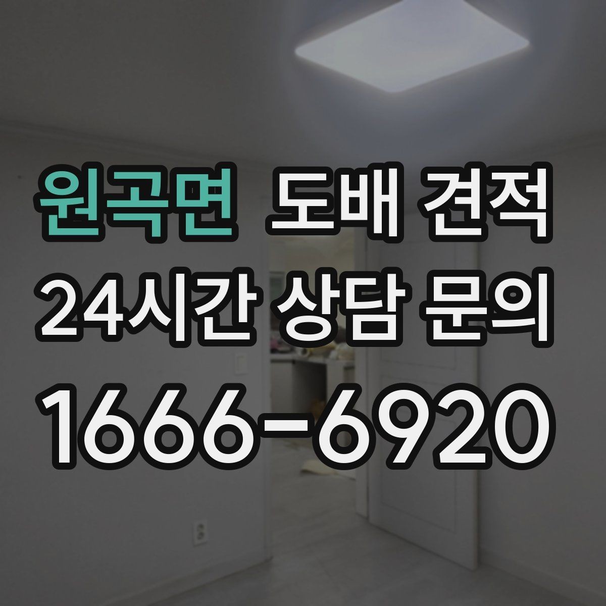 원곡면 도배 견적 받기 전에 알아야 할 기본 정보