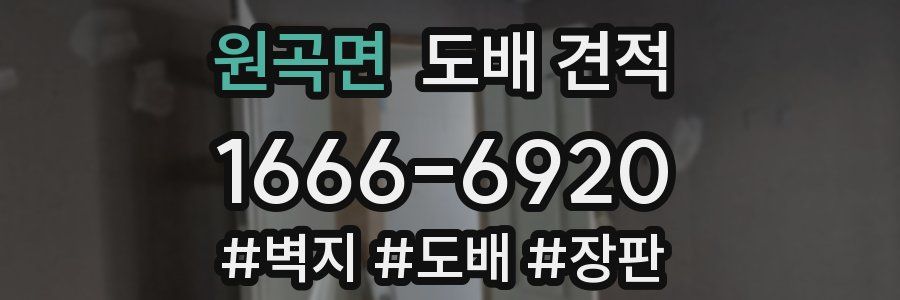 원곡면 도배 견적
