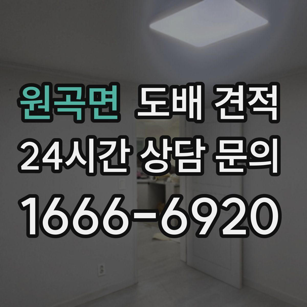 원곡면 도배 견적
