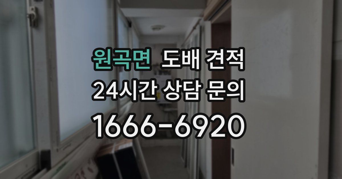 원곡면 도배 견적