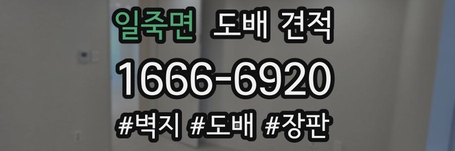 일죽면 도배 견적