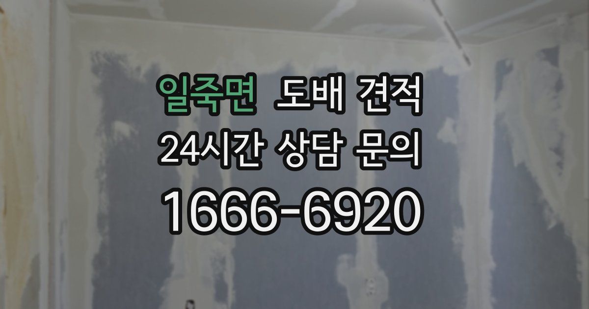 일죽면 도배 견적