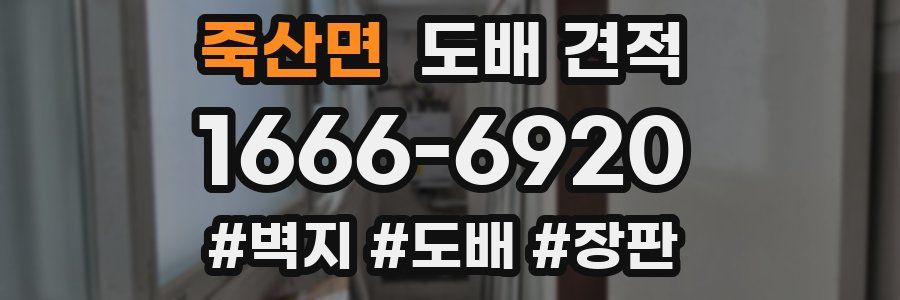 죽산면 도배 견적