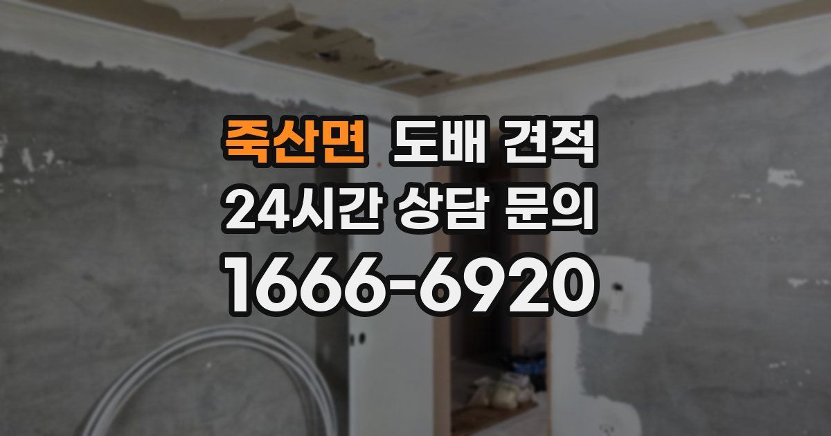 죽산면 도배 견적