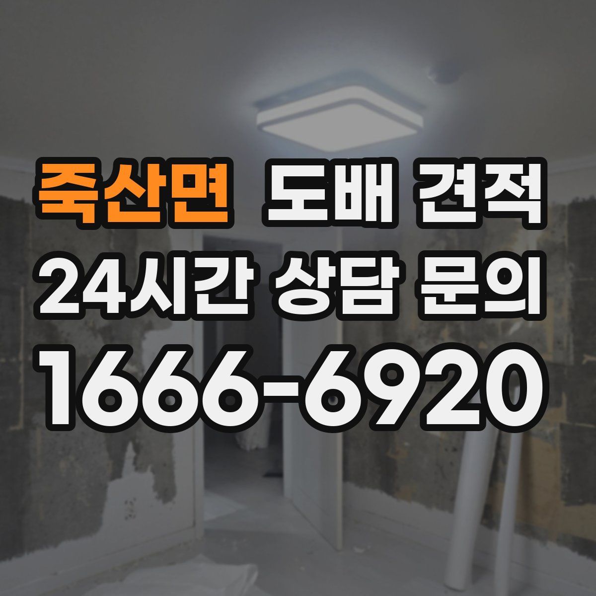 죽산면 도배 견적