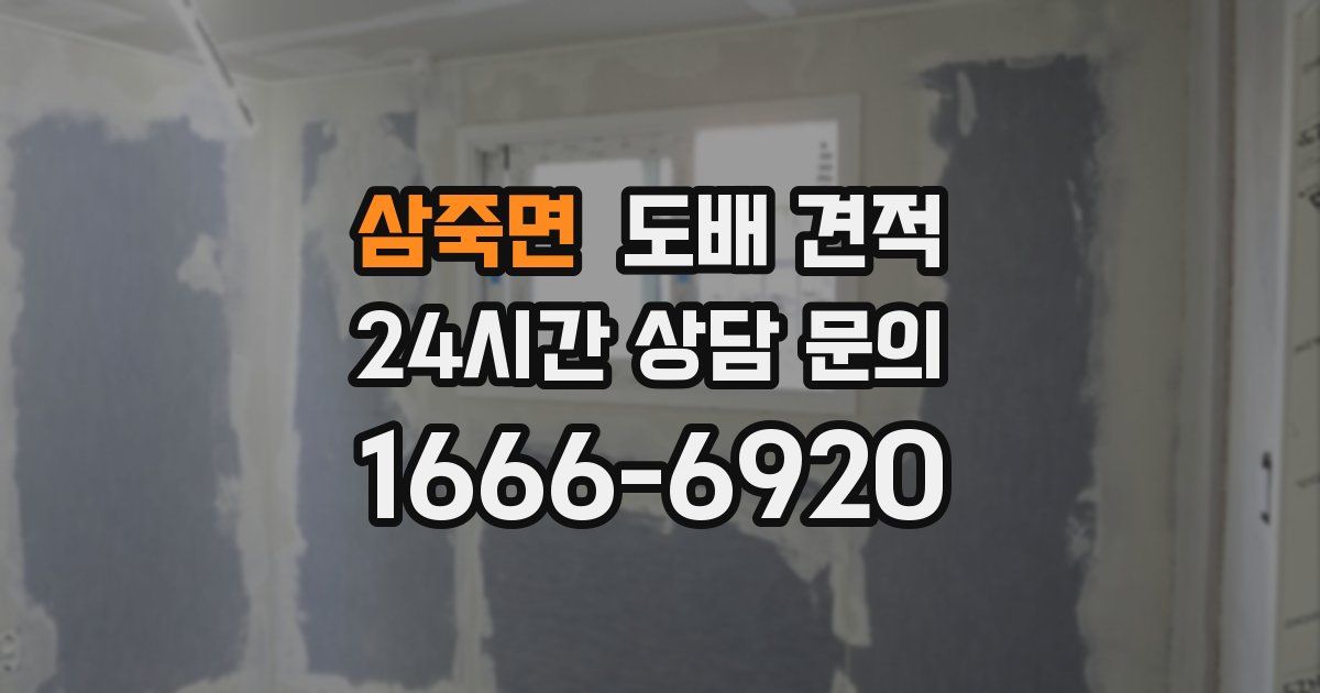 삼죽면 도배 견적