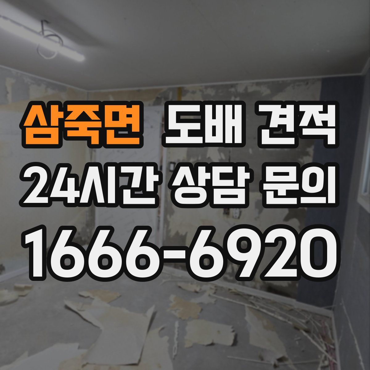 삼죽면 도배 견적
