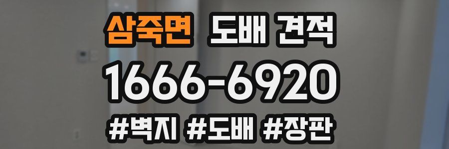 삼죽면 도배 견적
