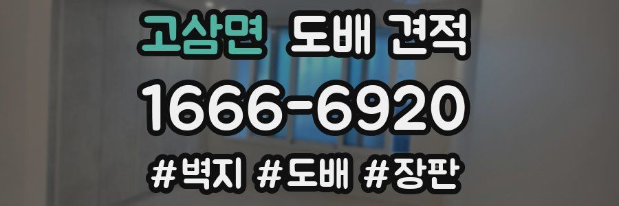 고삼면 도배 견적