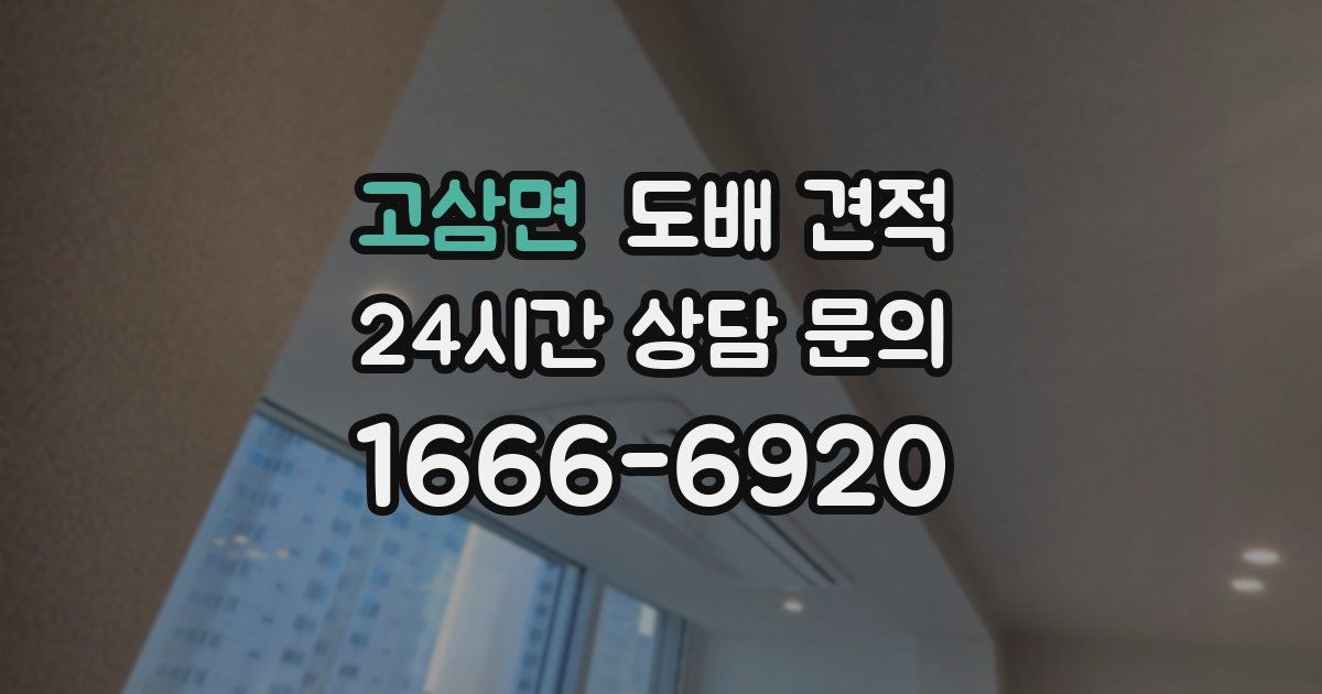 고삼면 도배 견적