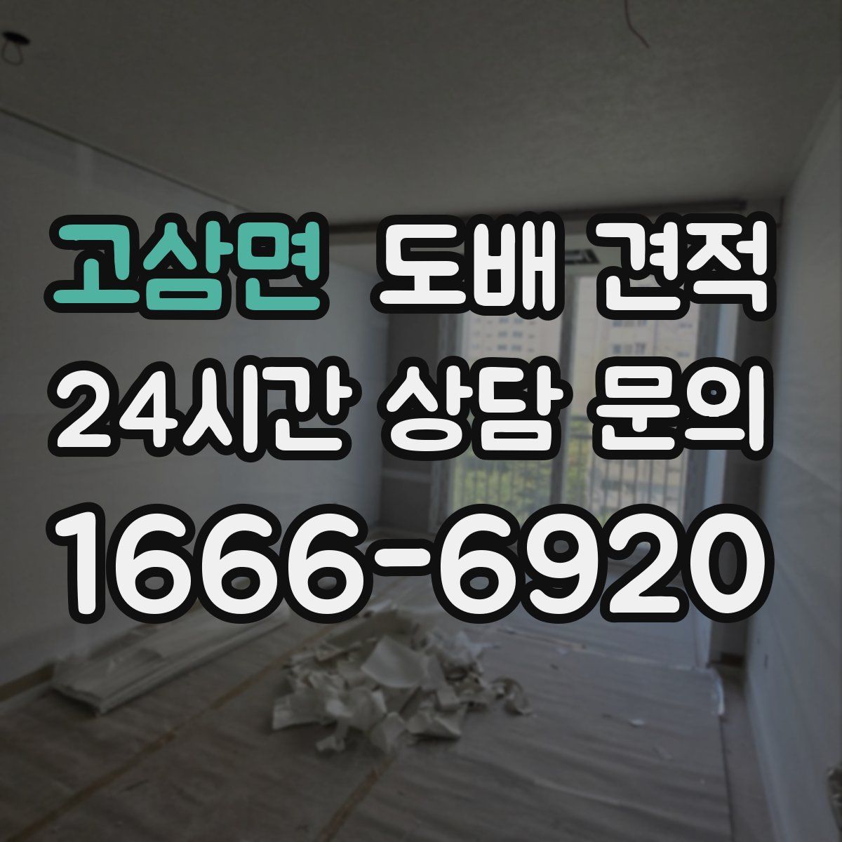 고삼면 도배 견적