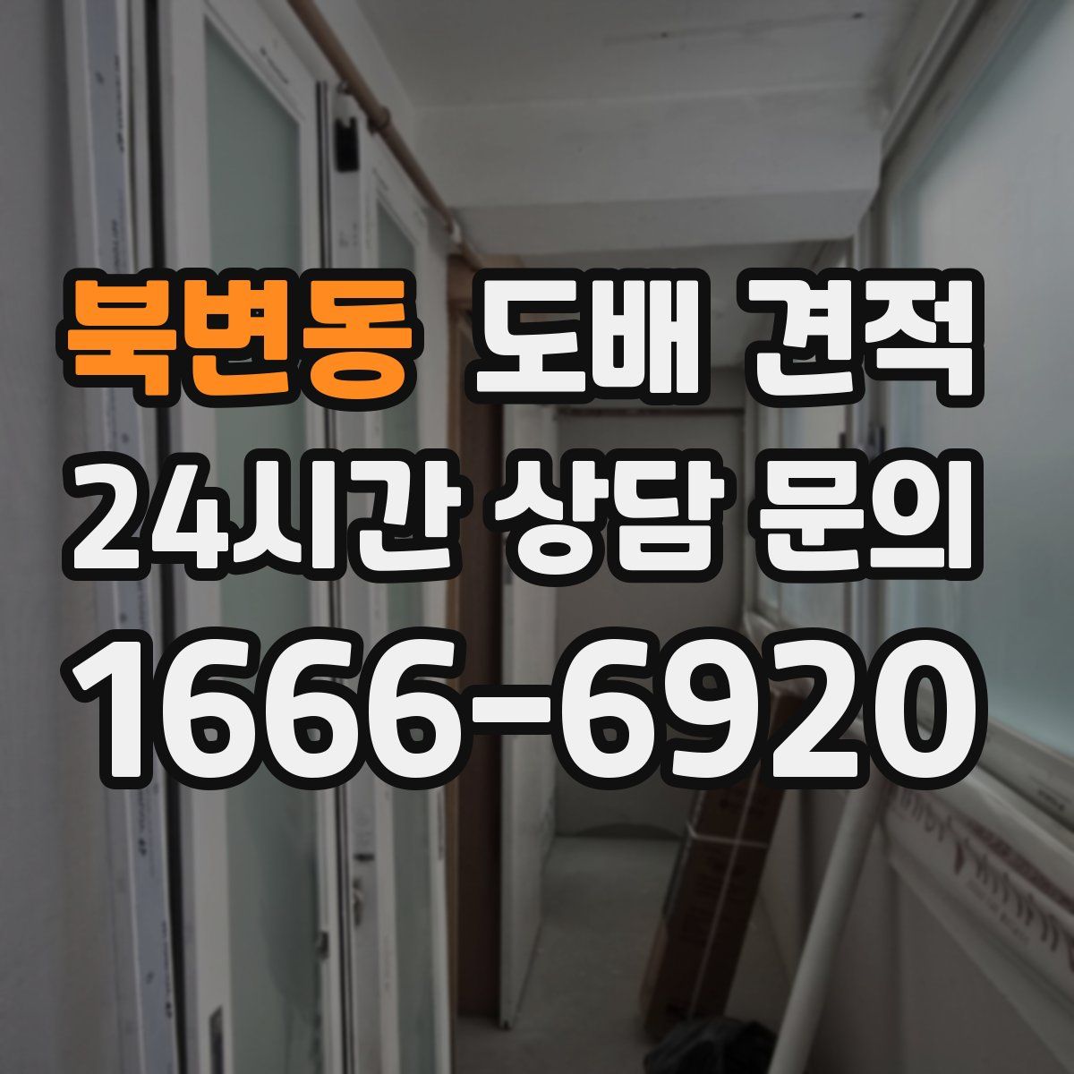 북변동 도배 견적